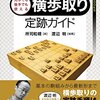  【叡王戦】七段戦　▲豊島将之 七段　vs △中座真 七段 【△横歩取り８五飛】