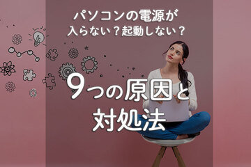 パソコンの電源が入らない・起動しない9つの原因と対処法を徹底解説！