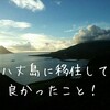 八丈島に移住して良かったこと５選