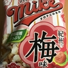 春の味！フリトレー『マイク・ポップコーン 紀州の梅味』を食べてみた！