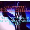 徹底解説）turbo-charged prelude（ワイルドスピードシリーズ）って知ってる？