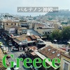 きたああああ！ギリシャ！