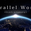 1/9：「奴隷になり続けることを選択する人々」と「前に進んだ人たち」とパラレルワールドで暮らすことになる？！