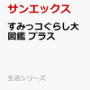 【書籍】『すみっコぐらし大図鑑 プラス』2024年7月2日発売！