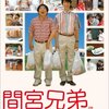 佐々木蔵之介フェアー中で観た映画①