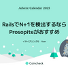 RailsでN+1を検出するならProsopiteがおすすめ