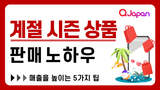 계절 시즌 상품 판매 노하우【매출을 높이는 5가지 팁】