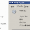 VRM-BOX全く動かず