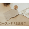実はすでに、コーストFIRE達成しているかもしれない件