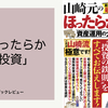 山崎元のほったらかし投資　資産運用の大正解