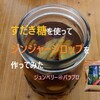 大東製糖の素焚糖(すだきとう)1袋を使ってジンジャーシロップを作ってみた