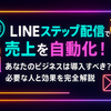 LINEステップ配信で売上を自動化！あなたのビジネスは導入すべき？必要な人と効果を完全解説