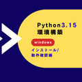 Python 3.15をインストールしよう（Windows11 編）
