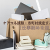 ケアマネ試験：市町村規定するもの【仕事納めを迎えて】