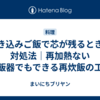 炊き込みご飯で芯が残るときの対処法｜再加熱ない炊飯器でもできる再炊飯の工夫