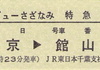 ビューさざなみリバイバル