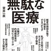 絶対に受けたくない無駄な医療、内容紹介