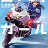 「白バイガール」 佐藤青南著｜好きな作品の話