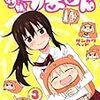 　感想　サンカクヘッド　『干物妹！うまるちゃん』3巻