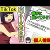 【個人情報流出】TikTokの闇＠アシタノワダイ