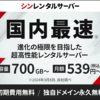 ブログ初心者におすすめ【国内最速・コスパNo.1宣言！】高性能格安レンタルサーバー「シンレンタルサーバー」のおすすめポイントとクチコミ・評判