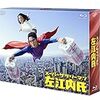 ドラマ「スーパーサラリーマン左江内氏」Blu-ray＆DVD-BOX、いよいよ本日発売！