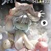 「メイドインアビス（９）」(Kindle版)