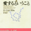 ブックトーク実践記録『愛するということ』