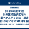 【令和8年度改定】外来医師過多区域の開業ペナルティとは｜算定・届出不可になる5項目を解説