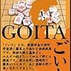 石川県は能登の伝統ゲーム『ごいた』をゆるゆると攻略