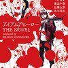 アイアムアヒーロー THE NOVEL