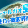 フィリピン・シャルガオ島の魅力を徹底解説！行き方からサーフスポット、おすすめホテルまで！