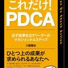 書評『これだけ！PDCA』〜理学療法士にも必要な考え方〜