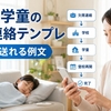 学校への欠席連絡の例文｜学童・遅刻・早退も朝1秒でそのまま使える文面
