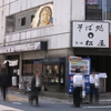 そば処　赤坂　松屋  （閉店） 