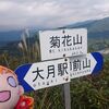 【登山】2021年10月16日　菊花山〜御前山