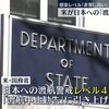 アメリカのコロナ対策機関ＣＤＣ（米疾病対策センター）が日本の感染区分を最高のレベル４（非常に危険）に区分し、渡航回避を勧告。いや、米軍がオミクロン株を持ち込んだから日本は今みたいになったのよ！？