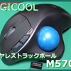 【レビュー】LOGICOOL(ロジクール) ワイヤレストラックボール M570t 購入記