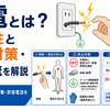 感電とは？危険性と防止対策・許容電流を解説