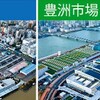 「築地市場移転」で思うこと