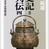 あとがき7　【ゲスト投稿】長大なる自分語りの祖 ： 司馬遷『史記』その①