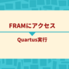 FRAMにアクセス (Quartus実行編)