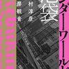 ルポ池袋 アンダーワールド／中村 淳彦　花房 観音