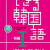 やはり教科書～しっかり勉強するなら～【できる韓国語初級Ⅰ】