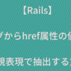 【Ruby】aタグのhref属性を書き換えて、target="_blank"も付与する方法【gsub】