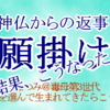 叶う願掛 叶わぬ願掛 ふざけたらこうなった