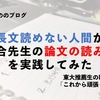 長文読めない系人間が落合先生の「論文の読み方」を実践してみた