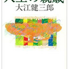 大江健三郎『人生の親戚』感想とか解説とか