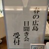 春の広島目聞き会