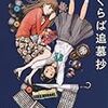 12期・17冊目　『わくらば追慕抄』